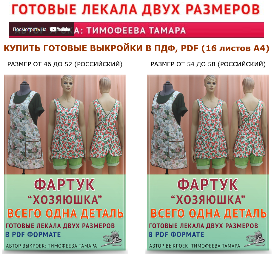 Тамара Тимофеева Выкройки Фартук «Хозяюшка» 2022 слив курса