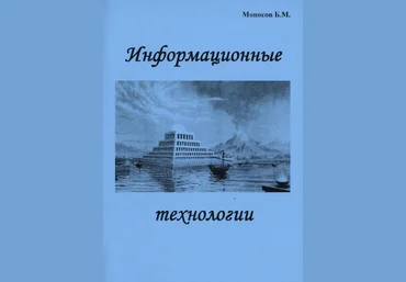 Борис Моносов Мир Атлантиды Информационные Технологии - электронная книга 2023 слив