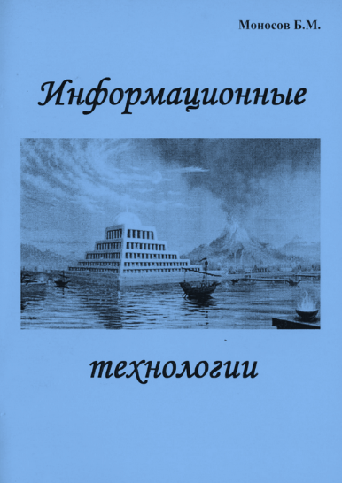 Борис Моносов Мир Атлантиды Информационные Технологии - электронная книга 2023 слив курса