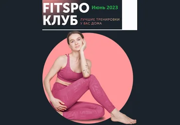 Виктория Боровская FitSpoКлуб Жаркий микс тренировок 2023 слив