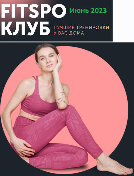 Виктория Боровская FitSpoКлуб Жаркий микс тренировок 2023 слив курса