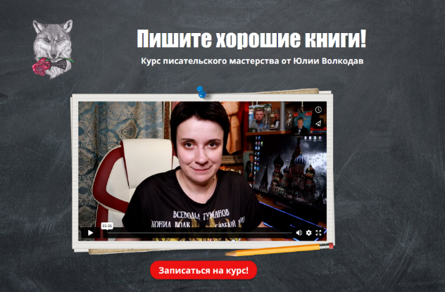 Юлия Волкодав Пишите хорошие книги. Курс писательского мастерства 2023 слив курса