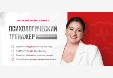 Вика Дмитриева Психологический тренажер Февраль 2024 слив