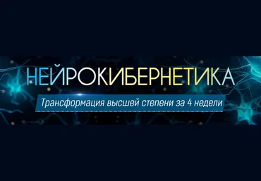 Марта Николаева-Гарина Нейрокибернетика сборник из 7 программ 2025 слив