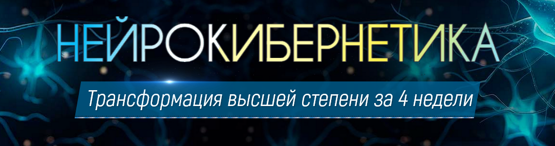 Марта Николаева-Гарина Нейрокибернетика сборник из 7 программ 2025 слив курса