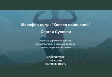 Сергей Суховей Марафон цигун «Колесо изменений» 2020 скачать слив