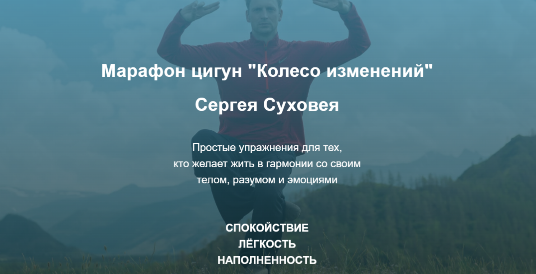 Сергей Суховей Марафон цигун «Колесо изменений» 2020 слив курса