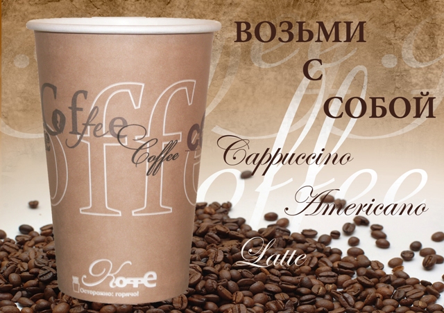 Кофе с собой. Материалы франшиза слив курса