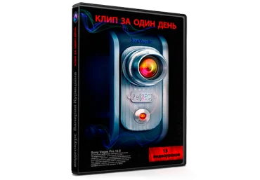 Sоny Vеgаs для Ютуба - клип за один день слив