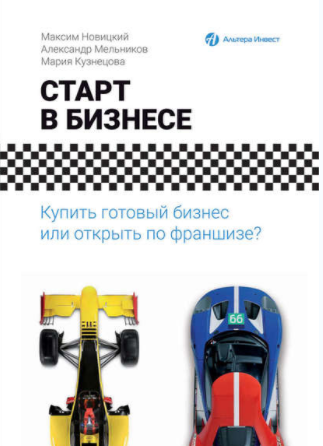 Старт в бизнесе. Купить готовый бизнес или открыть по франшизе - Мельников, Новицкий, Кузнецо 2017 слив курса