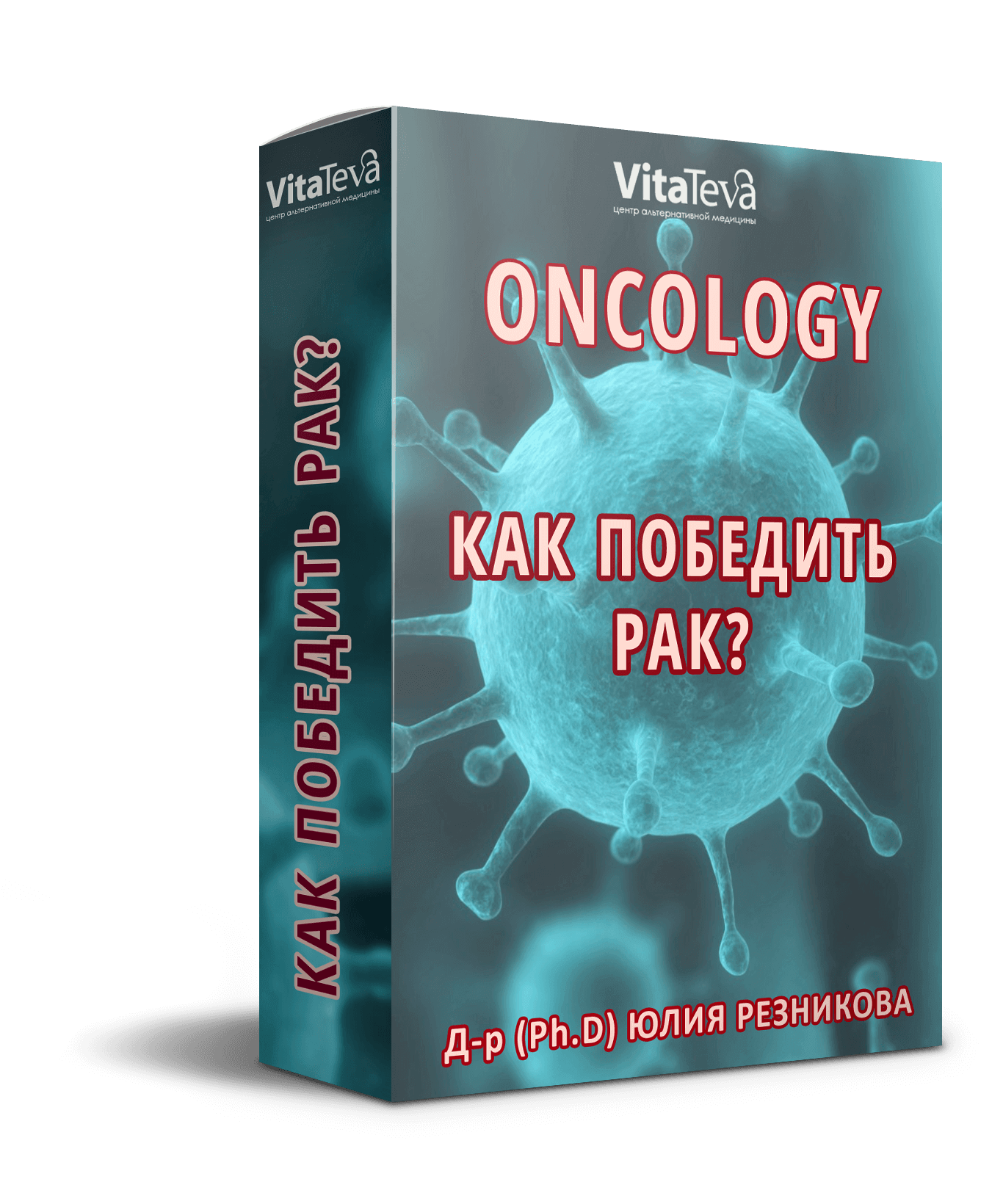 Юлия Резникова Как победить рак 2020 слив курса