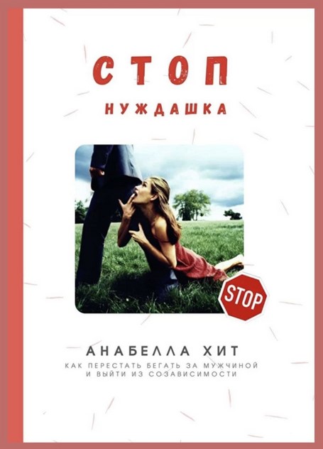 Анабелла Хит СТОП нуждашка. Как перестать бегать за мужчинами 2020 слив курса