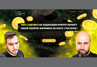 М. Бурков, В. Носко 100% ГОДОВЫХ НА ПАДАЮЩЕМ КРИПТО РЫНКЕ?! УЗНАЙ СЕКРЕТЫ ФАРМИНГА НА MATIC 2021 слив