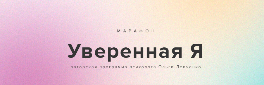 Ольга Левченко Марафон «Уверенная Я» 2021 слив курса