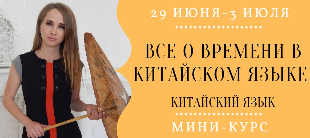 Надежда Арасланова Все о времени в китайском языке 2021 слив курса
