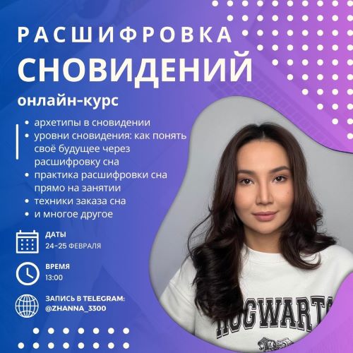 Жанна Жунусова Язык сновидений. Как расшифровать сон? 2024 слив курса
