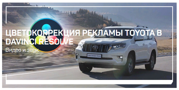 liveclasses Виталий Бужан ― Цветокоррекция рекламы Toyota в DaVinci Resolve 2024 слив курса