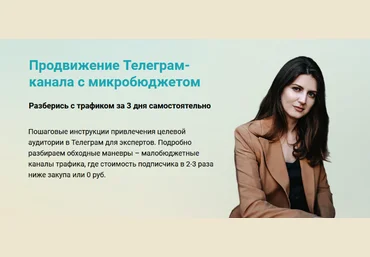 Виктория Гурина Продвижение Телеграм-канала с микробюджетом 2024 слив