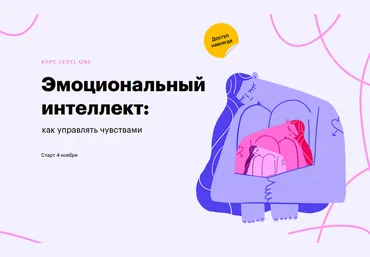 Елизавета Радина Level One Эмоциональный интеллект: как управлять чувствами 2024 слив