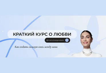 Мария Бразговская Краткий курс о любви. Как создать сильную связь между вами 2025 скачать слив