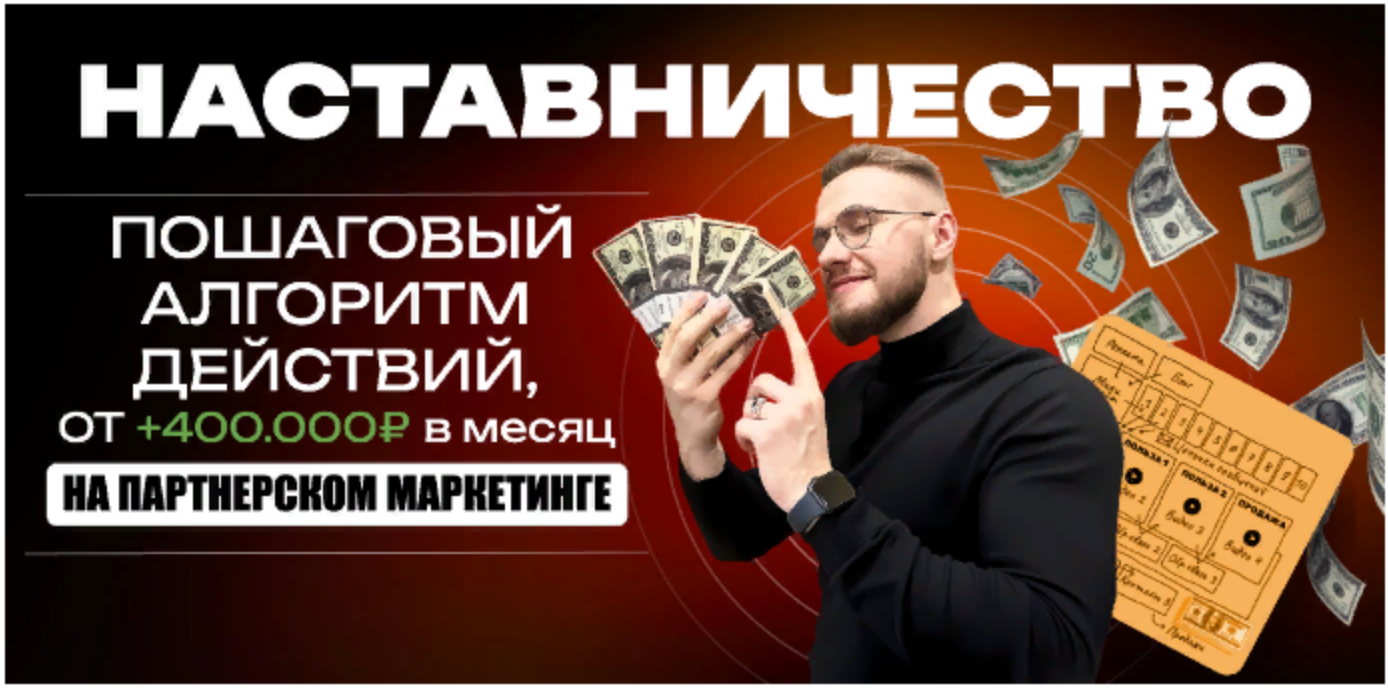 Александр Кравс Наставничество. Пошаговый алгоритм действий, от 400 т.р в месяц на партнерском мар слив курса