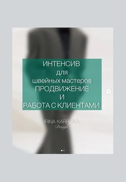 Ирина Карпова Интенсив для швейных мастеров. Продвижение и работа с клиентом 2025 скачать слив