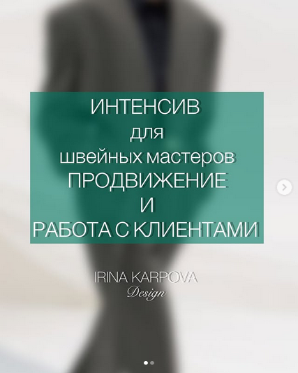 Ирина Карпова Интенсив для швейных мастеров. Продвижение и работа с клиентом 2025 слив курса