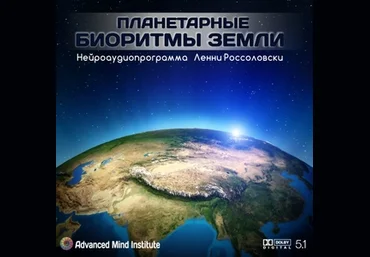 Планетарные биоритмы Земли Симфония Земли Ленни Россоловски слив