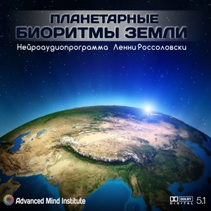 Планетарные биоритмы Земли Симфония Земли Ленни Россоловски слив курса