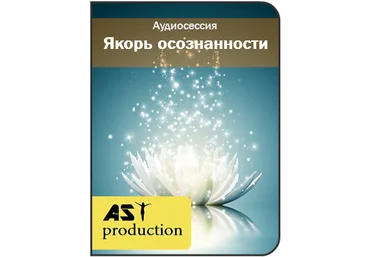 Якорь осознанности - AST production 2016 слив