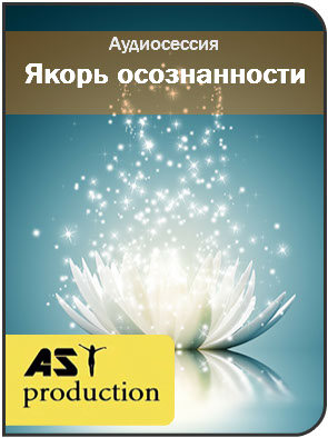 Якорь осознанности - AST production 2016 слив курса