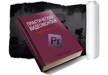 Практический видеомонтаж в Premiere Pro CC 2015 слив