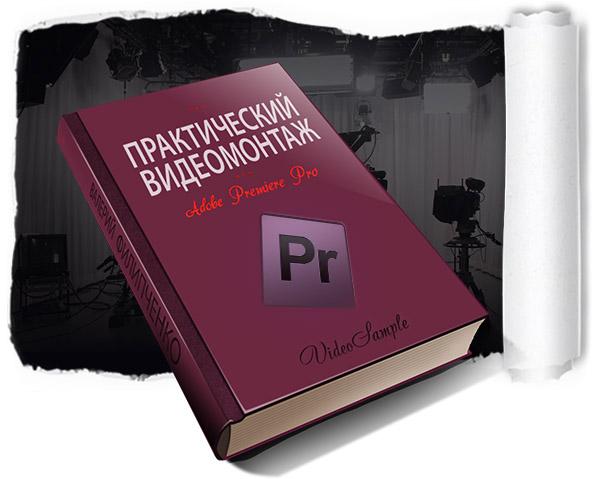 Практический видеомонтаж в Premiere Pro CC 2015 слив курса