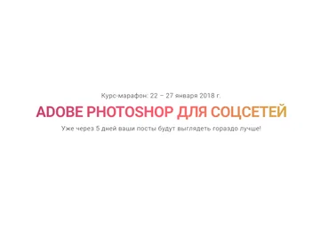 Adobe Photoshop для соцсетей - Сераков, Агапова, Плюхина 2018 слив
