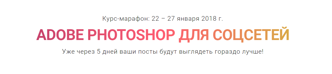 Adobe Photoshop для соцсетей - Сераков, Агапова, Плюхина 2018 слив курса