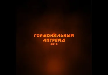 Гормональный апгрейд. Для мужчин Модуль 1-3 - Рысак 2018 слив