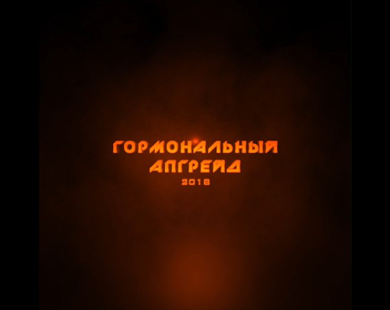 Гормональный апгрейд. Для мужчин Модуль 1-3 - Рысак 2018 слив курса