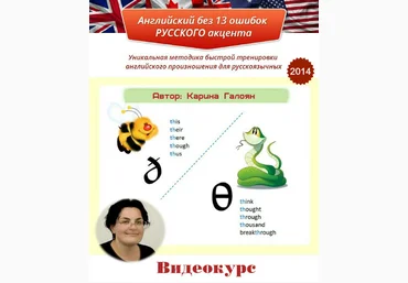Карина Галоян - Английский без 13 ошибок русского акцента слив