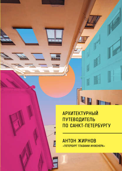 Жирнов 2019 - Архитектурный путеводитель по Санкт-Петербургу слив курса