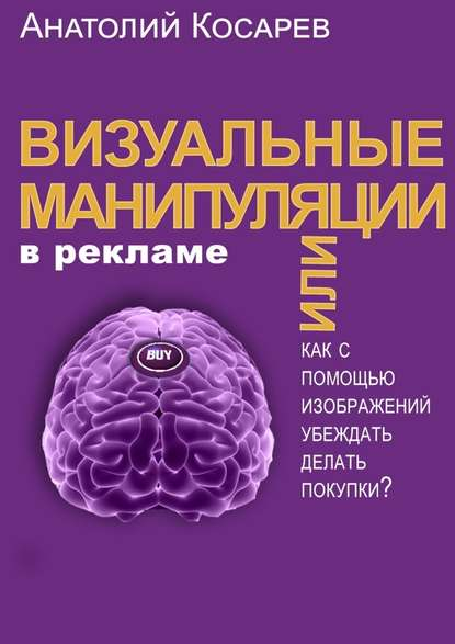 Анатолий Косарев Визуальные манипуляции в рекламе 2018 слив курса