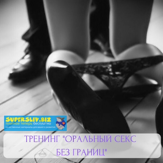 Анна Лыхно Оральный секс Без границ! 2019 слив курса