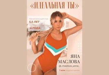 Яна Маслова - «Идеальная ты» слив