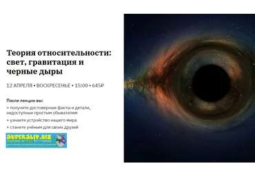 Роман Копалиани Теория относительности: свет, гравитация и черные дыры 2020 слив