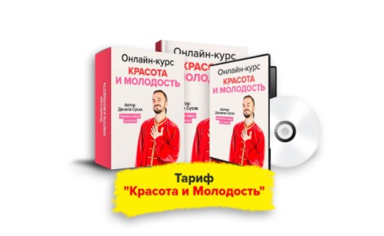 Данила Сусак Красота и молодость 2020 слив курса