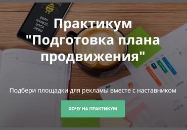 Алена Мишурко Практикум «Подготовка плана продвижения» 2020 слив