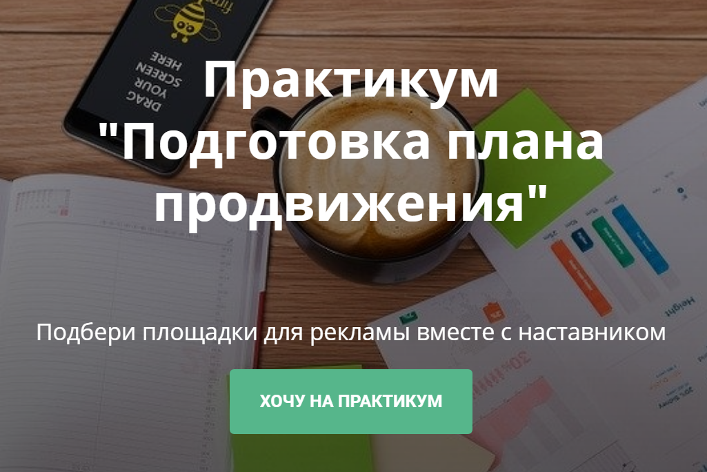 Алена Мишурко Практикум «Подготовка плана продвижения» 2020 слив курса