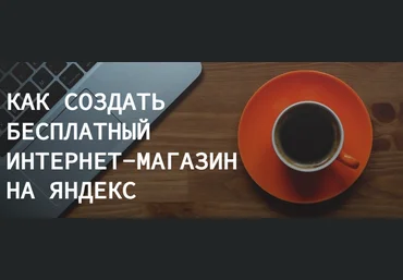 Ольга Транквиллевская Как создать бесплатный интернет магазин на Яндекс 2022 скачать слив