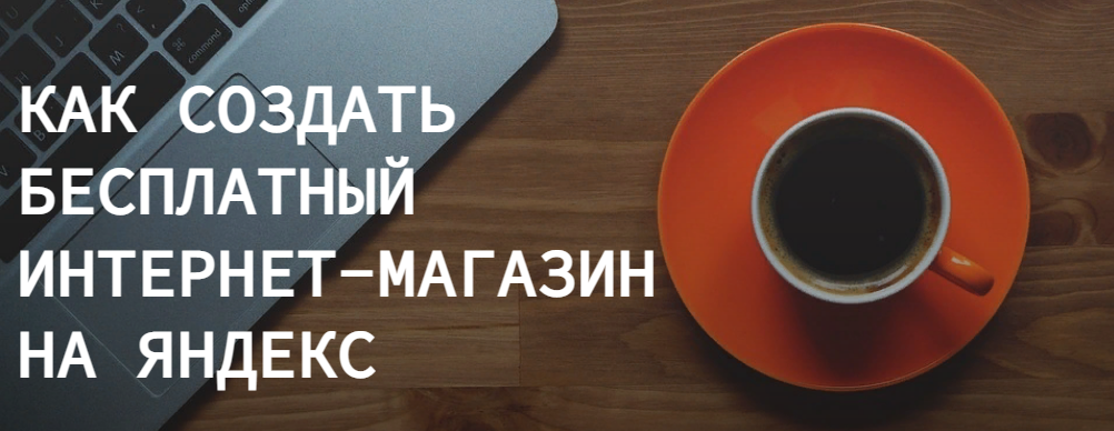 Ольга Транквиллевская Как создать бесплатный интернет магазин на Яндекс 2022 слив курса