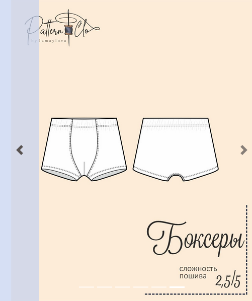 PatternClo Шитьё Боксеры мужские. Размер 44-60. Рост 182 2022 слив курса