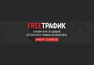 FREE_Трафик - курс по добыче бесплатного трафика из VK Родион Биккулов слив